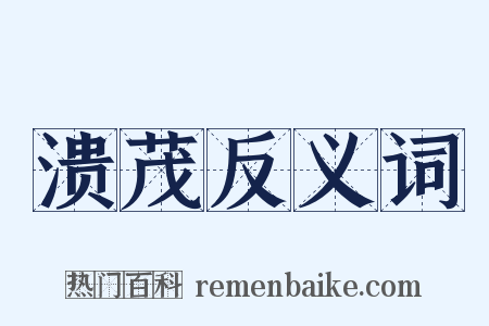 溃茂反义词是什么意思的图片